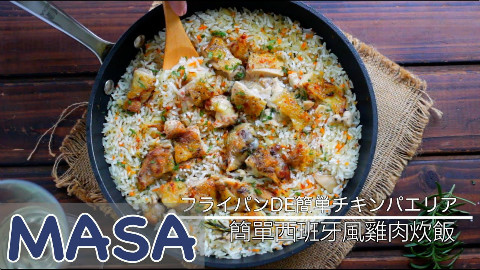 西班牙风鸡肉炊饭【MASAの料理ABC】